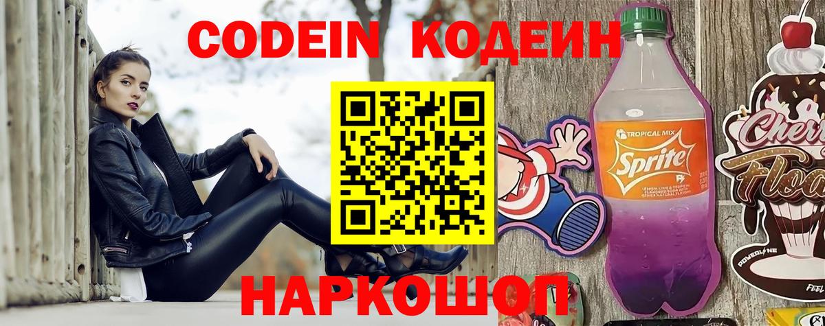 Кодеиновый сироп Lean Purple Drank  Кодеин Purple Drank  Вход с VPN  Конаково 